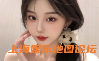 上海龙凤论坛爱上海：打造都市会员制社交新生态
